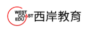 西岸教育